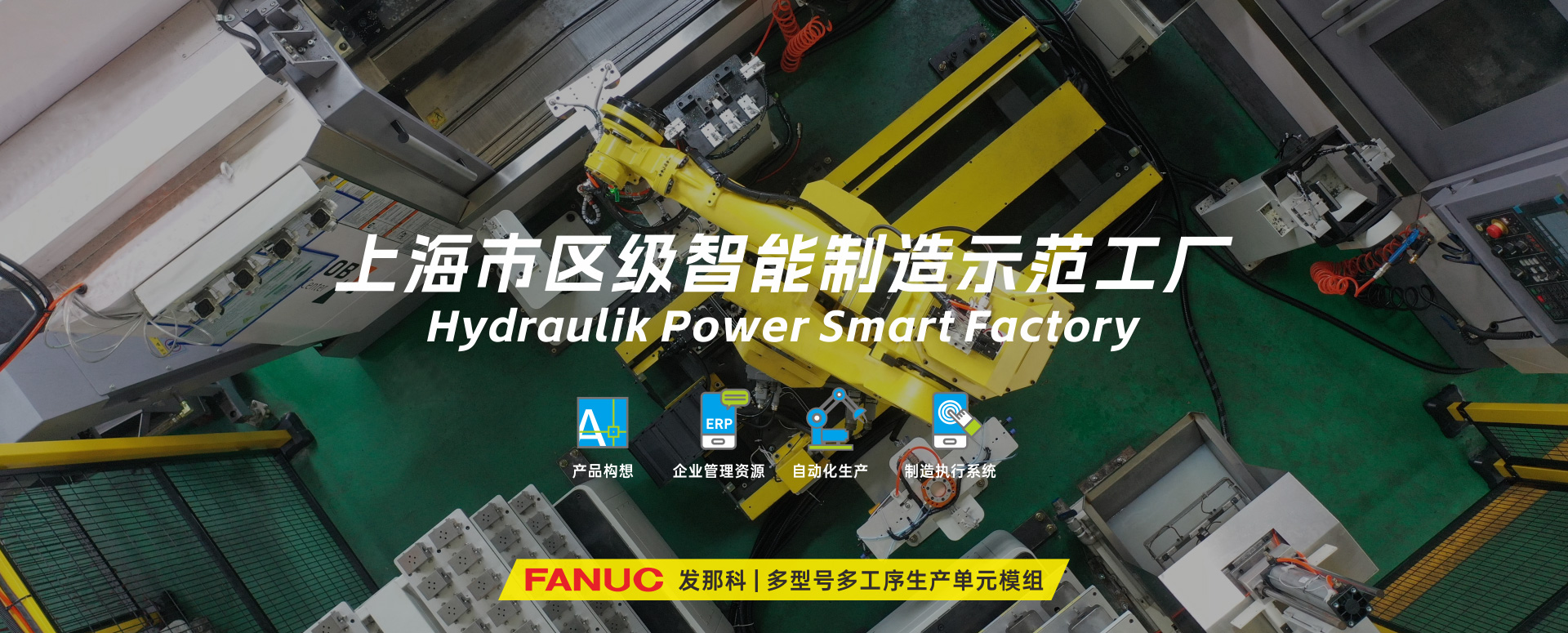 涌鎮(zhèn)液壓丨技革傳統(tǒng)，智馭轉(zhuǎn)型--賀涌鎮(zhèn)液壓榮獲上海市區(qū)級(jí)智能工廠榮譽(yù)稱號(hào)！