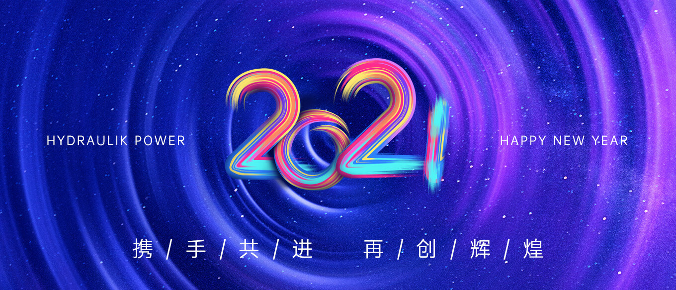 2021，攜手共進(jìn)，再創(chuàng)輝煌